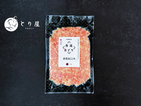 いつものミンチと、コクが違う。丹波赤どり 手羽元ミンチ300g  鶏肉