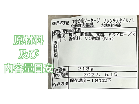 おまとめ買いでお買い得♪【おうちで！山で！キャンプで！ガブっと最高♪＆保存食・備蓄食としておススメ！】天空の鹿ソーセージ/フレンチスタイル【２本入８パックセット】