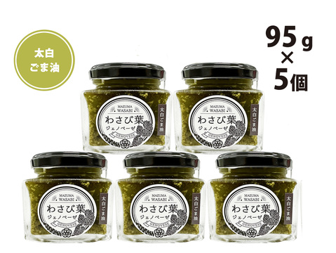 【お得用！！】真妻わさびの葉で作ったジェノベーゼ（太白ゴマ油）5個セット