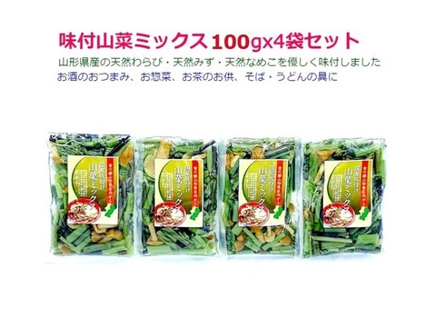 国産天然山菜 味付山菜ミックス100g×4袋 調理不要 おせち・お正月料理にも