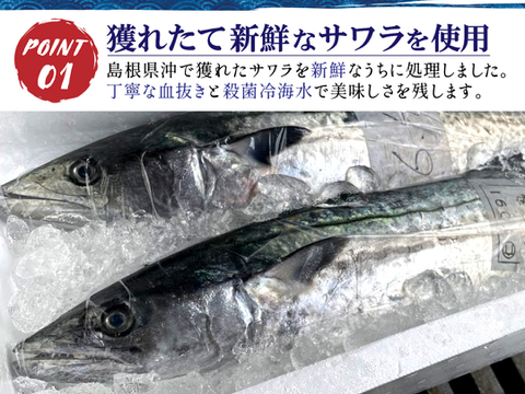 サワラの西京焼き３枚セット！漁師が作る島根県沖産サワラの逸品