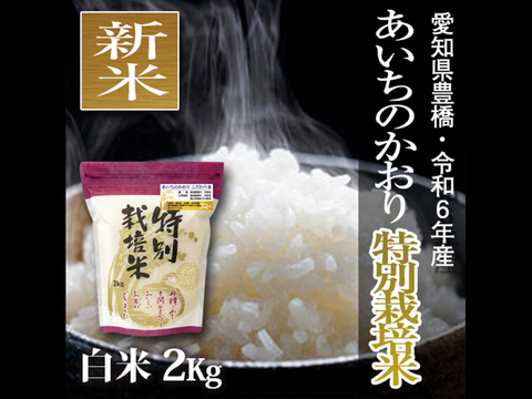 ★新米★【栽培期間中農薬不使用】あいちのかおり 白米2kg【令和6年・愛知県産】