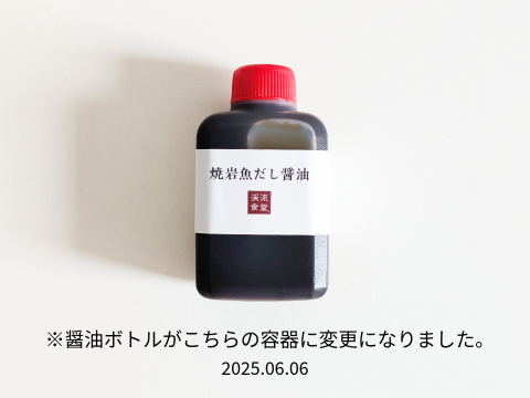 焼岩魚だし醤油（50ml/本)