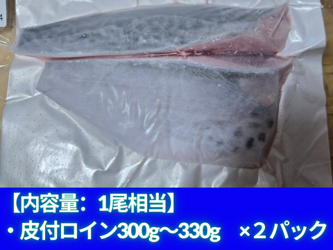 ﾓﾆﾀｰ価格　“媛スマ冷凍皮付ロイン(300g~330g)×２パック”【1尾相当/箱】