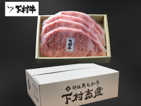 【期間・数量限定】黒毛和牛『下村牛』サーロインステーキ　4枚800g