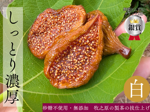 【至福の30日分560ｇ】３種のミツリッチドライいちじくスタンダード 　国産 無添加のミツリッチドライいちじく 　送料別　静岡県牧之原市のふるさと納税返礼品に採用。