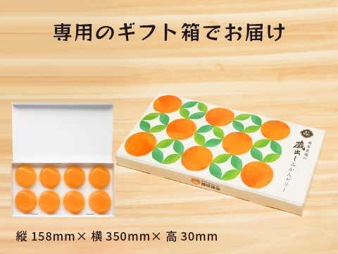 【敬老の日ギフト】蔵出しみかんゼリー8個ギフト