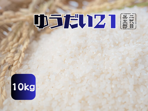 【新米令和8年】『ゆうだい21 Heitarō Rice』秘境 金山町産 10kg