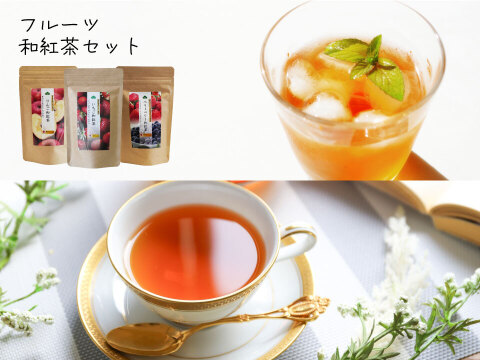 【新商品】フルーツ和紅茶／3種セット りんご和紅茶 いちご和紅茶 ベリーベリー和紅茶 松田製茶 ティーバッグ. 日本茶インストラクターのいるお店 フレーバーティー リラックス SET-015