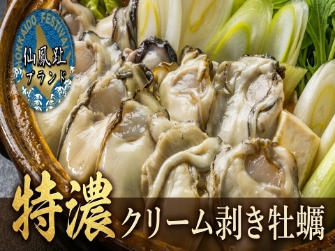 【北海が産んだ冬の逸品】🎊遂に産直サイト解禁🎊殻を脱いだ極上の宝石💎北海道仙鳳趾の海が育てた特濃クリーム剥き牡蠣お試し約200g☆生・焼き・揚げに大活躍！【10月下旬予約】