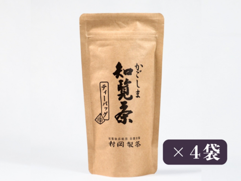 【お得な４袋セット】　かごしま知覧茶　緑茶ティーバッグ（5ｇ×16包）【４袋セット】　1袋80ｇ　鹿児島県知覧町産　ホットでもアイスでも