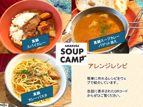 真鯛のスープカレー(缶詰3缶入)《AMAUSA SOUP CAMP》ギフト プレゼント お祝い 誕生日 お歳暮 お中元 自分用 のし対応