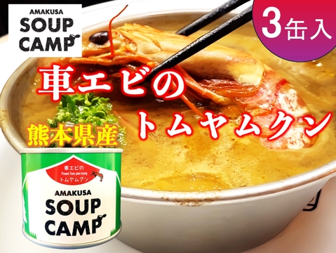 車エビのトムヤムクン(缶詰3缶入)《AMAUSA SOUP CAMP》ギフト プレゼント お祝い 誕生日 お歳暮 お中元 自分用 のし対応