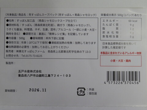 兜すっぽんスープパック（青森シャモロックスープ仕立て）２パック