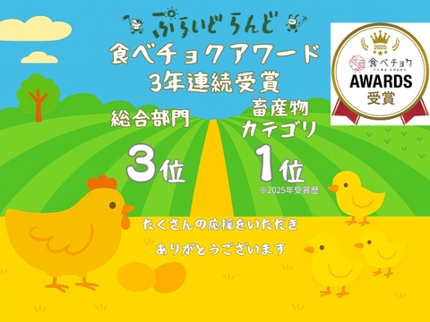 【福袋】【アワード受賞福袋】【冬ギフト】【単なる平飼いではない究極の卵】わたしたちのぷらいどたまご（60個入りケース）「熨斗対応可」