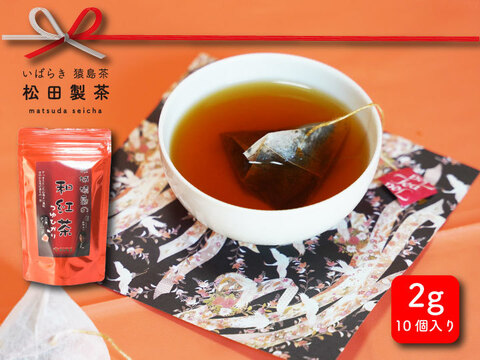 【茨城猿島茶の紅茶】(メール便）和紅茶　つゆひかり　2ｇｘ10個