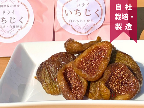 〈メール便〉新しい食感のドライいちじく25ｇ×3パック　砂糖不使用　静岡県牧之原産　国産　セミドライ　自社製栽培・自社製造