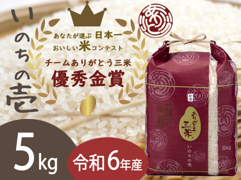 新潟産いのちの壱(5kg)【🌾令和6年産】受賞者がお届けする新ブランド ありがとう三米