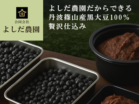 丹波篠山 無添加黒大豆味噌｜糖度39.4度黒枝豆仕込み｜ 丹波篠山黒大豆100％・自然な甘みで子どもも飲める味噌  黒豆味噌