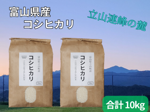 【新米予約】令和6年度産　富山県立山町　立山連峰の麓で育ったコシヒカリ　10kg（5kg×2）