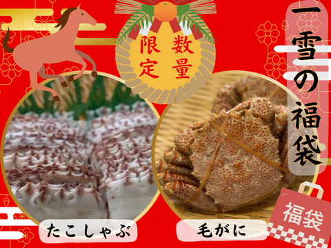 【福袋】ごほうび福袋♡ たこしゃぶ＋毛がに【ゲン担ぎ福袋】