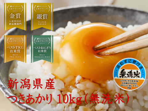 「お米グランプリ2025   4部門受賞🏆」新潟県産　つきあかり  10キロ  無洗米  　令和7年産　新米　(tukiakari-10kg-m)