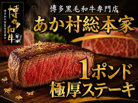 【父の日ギフト】マンガの様な憧れの豪快ステーキあか村黒毛和牛ブランド 極厚1ポンドステーキ約450g☆BBQ・特別な一日に【家庭用・贈り物・バーベキュー】
