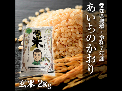 【節減対象農薬6割減】あいちのかおり 玄米2ｋg【令和7年・愛知県産】