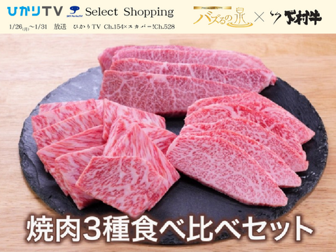 【バズるの泉放送商品】『下村牛』焼肉3種食べ比べセット