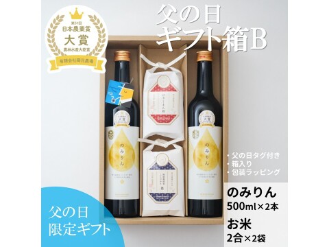 【父の日】ギフト箱B
