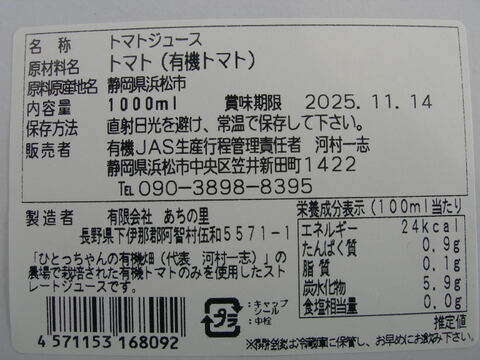 有機トマト100％使用のトマトジュース！「ぎゅぎゅっとトマト」１ℓ２本入り