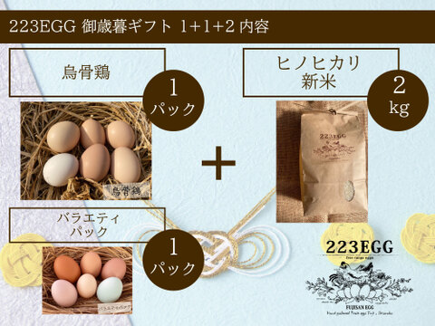 御歳暮［平飼い卵「烏骨鶏」 1パック +「バラエティパック」 1パック +特別栽培米「ヒノヒカリ」2㎏ ］223EGG 冬ギフト【新米・令和5年産】