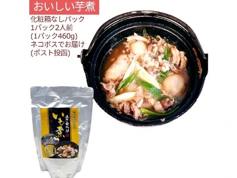 おいし∼い芋煮レトルトパック 460g(2人前)x1  調理済 里芋 山形牛  簡単調理