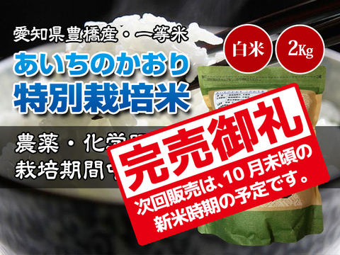 栽培期間中農薬不使用 一等米 あいちのかおり 白米2kg 令和2年 愛知県産 愛知県産 食べチョク 農家 漁師の産直ネット通販 旬の食材を生産者直送
