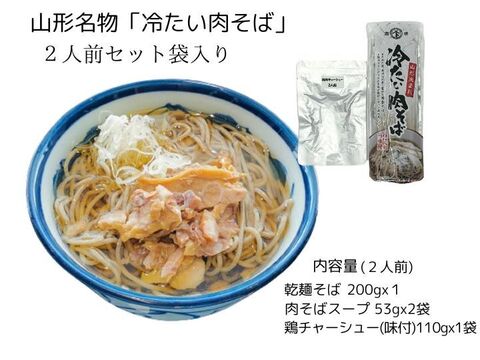 暑い夏に おいしい「冷たい肉そば」2人前セット おそば名店の味をご家庭で！