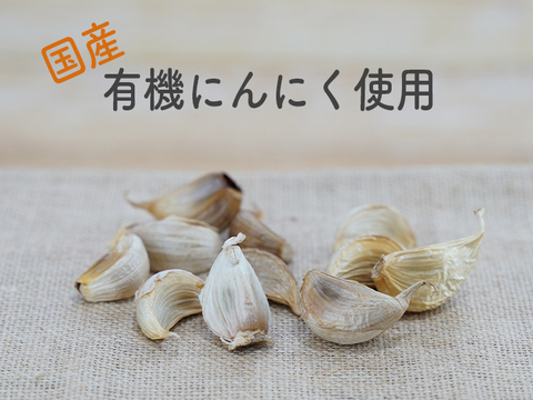 【有機黒にんにく】 有機にんにく王使用（80gｘ2袋)