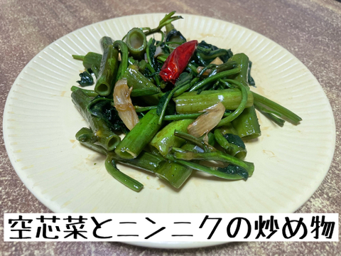 【炒めておいしい】空心菜・クウシンサイ500g【夏バテ防止】