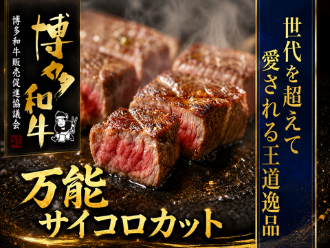 【父の日ギフト】女性・子供に大人気！焼くだけ簡単☆あか村黒毛和牛ブランド サイコロステーキ約300g☆BBQ・家族ごはんに☆【家庭用・贈り物・バーベキュー】