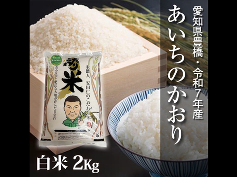 【節減対象農薬6割減】あいちのかおり 白米2kg【令和7年・愛知県産】