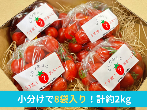 ☆2㎏☆秘密にしたい?!ミニトマト『ヒミツのミニ』約2kg