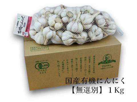 【宮崎県産】 令和６年度産新有機にんにく王（無選別１㎏入)