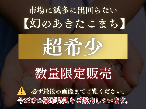 【朝市限定】農薬85%カット！幻のあきたこまち 5kg