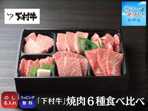 〈サマーギフト〉【数量・期間限定】黒毛和牛『下村牛』焼肉6種食べ比べ（カルビ、あかみ、ロース、稀少部位3種　計360g）