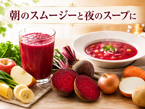 【朝のスムージーと夜のスープに】ビーツ・ソーレ約1.5kg｜栽培期間中 農薬・化学肥料不使用