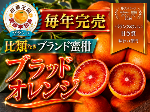 食べチョクグランプリ2026受賞】『幻の生ブラッドオレンジ』国産