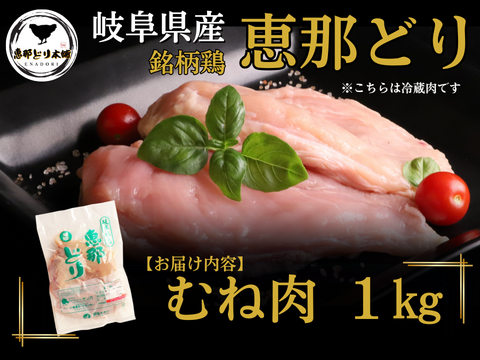 ＼しっとりやわらか／岐阜県産 【恵那どり】 むね肉 1kg （冷蔵）
