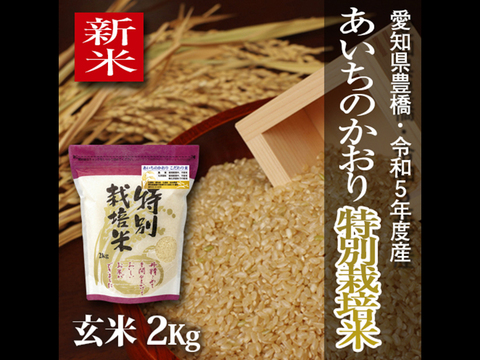 【新米】【栽培期間中農薬不使用】あいちのかおり 玄米2kg【令和5年・愛知県産】