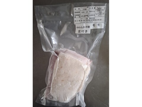 ジビエ　やわらか仔イノシシ【皮付き】　モモ 　ブロック　360g