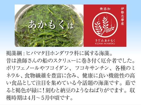 ネバシャキ！【産地直送】きざみあかもく180ｇパック5本 伊勢志摩産　鳥羽市の離島・菅島沿岸で収穫！　人気のおみやげ　鳥羽のお土産28選　NIPPONFOODSHIFT入賞商品