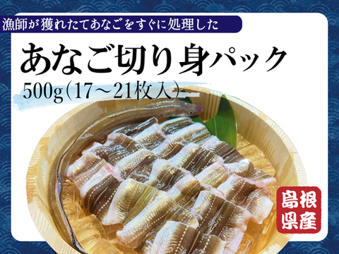 肉厚あなごの切り身！島根県沖で獲れた新鮮なアナゴの切り身たっぷり500g(17~21枚)